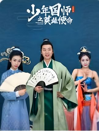 少年國師之英雄使命(全集)
