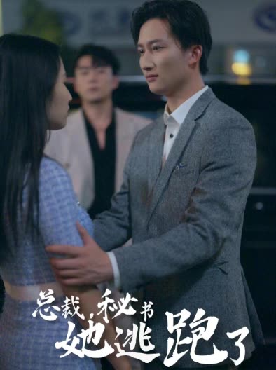 總裁，秘書她逃跑了(全集)