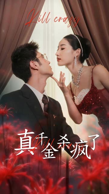 真千金她殺瘋了(全集)