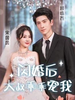 閃婚后，大叔乖乖寵我(全集)
