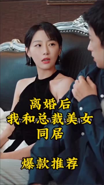 離婚后，我和美女總裁同居(全集)
