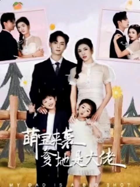 萌寶來襲，爹地是大佬(全集)