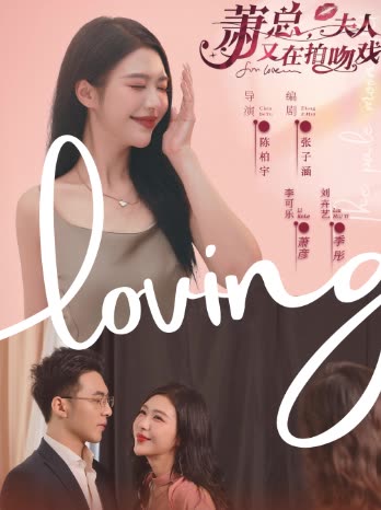 蕭總，夫人又在拍吻戲(全集)