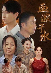 血濃于水短劇(全集)