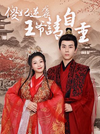 傻妃逆襲，王爺請(qǐng)自重(全集)