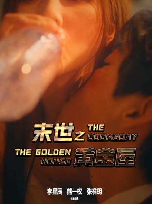 末世之黃金屋(全集)