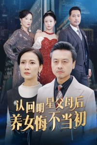 認回明星父母后，養(yǎng)女悔不當初(全集)