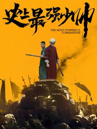 史上最強(qiáng)少帥(全集)