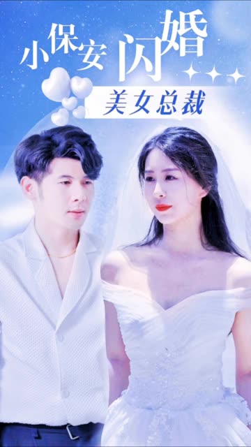 小保安閃婚美女總裁(全集)