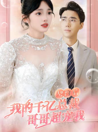 契約后，我的千億總裁哥哥超寵我(全集)