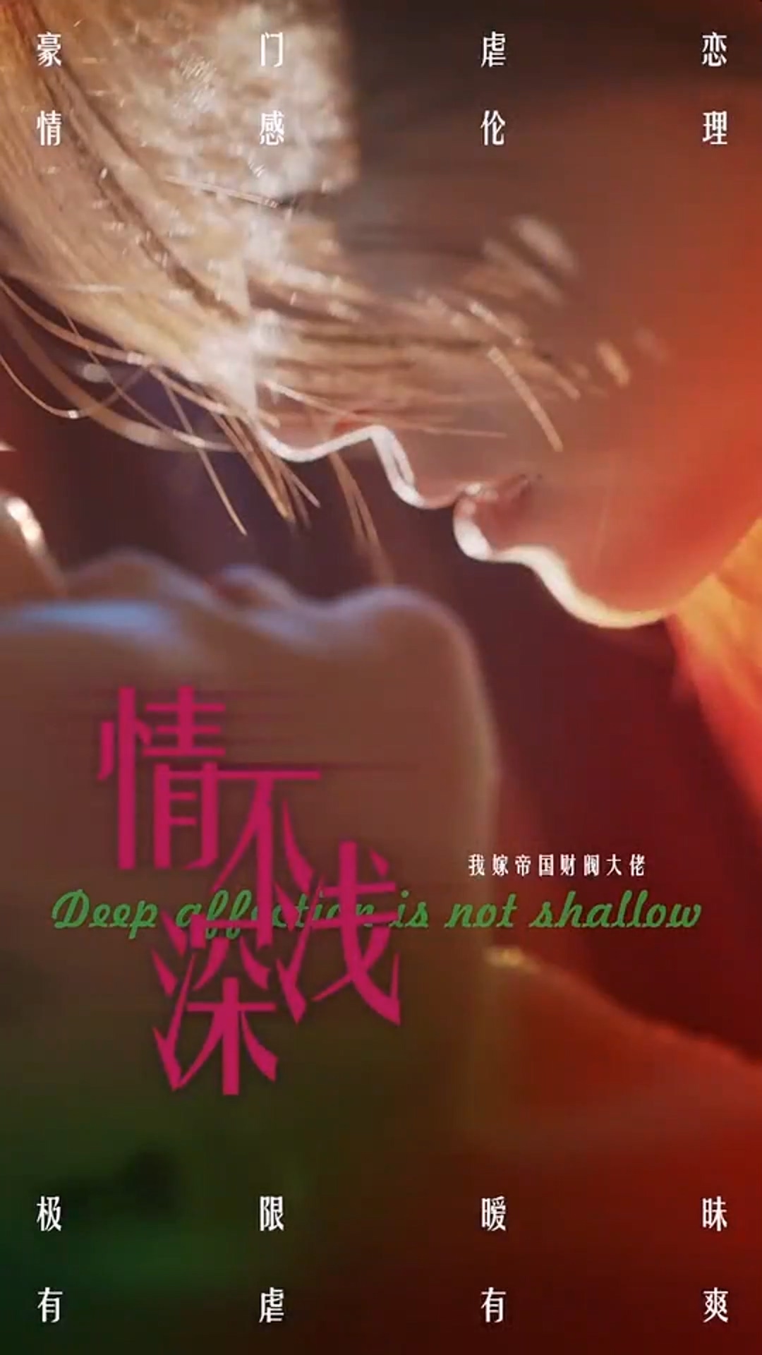 情深不淺(全集)