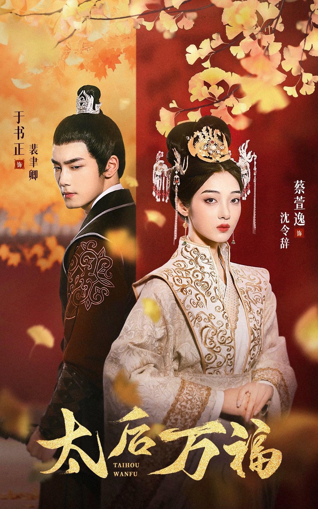 太后萬福(全集)