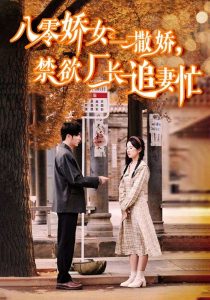 八零嬌女一撒嬌，禁欲廠長追妻忙(全集)