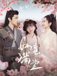 如意滿堂(全集)