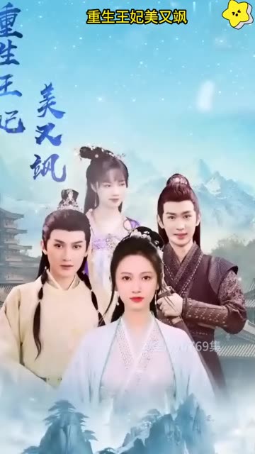 重生王妃美又颯(全集)