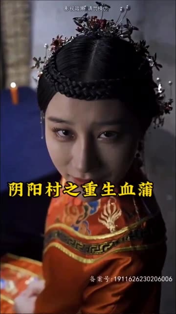 陰陽(yáng)村之重生血蒲(全集)