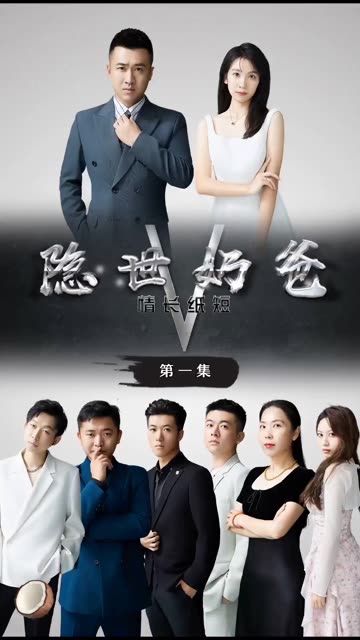 隱世奶爸之情長(zhǎng)紙短(全集)