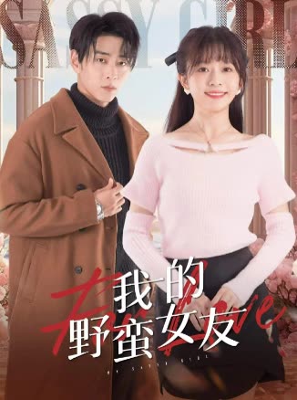 我的野蠻女友短劇(全集)