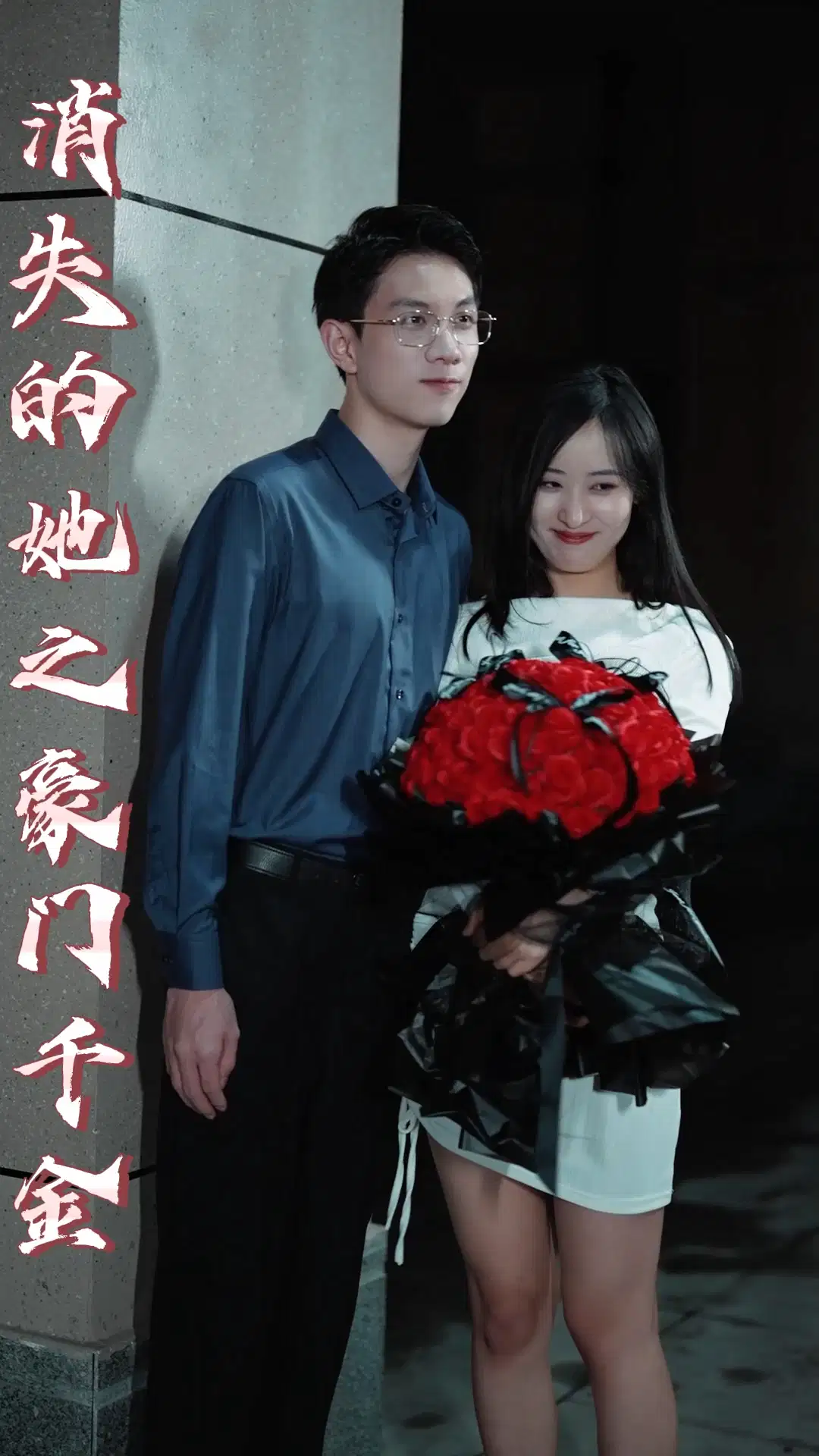 消失的她之豪門千金(全集)