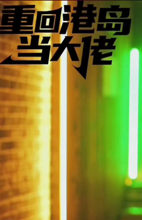 重回港島當(dāng)大佬(全集)