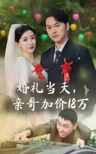 婚禮當天，親哥加價18萬(全集)