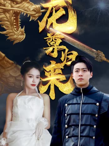 龍尊歸來(全集)