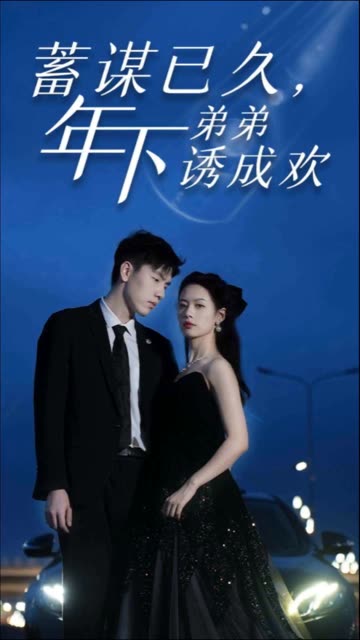 蓄謀已久，年下弟弟誘成歡(全集)