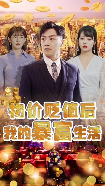 物價貶值后我的暴富生活(全集)