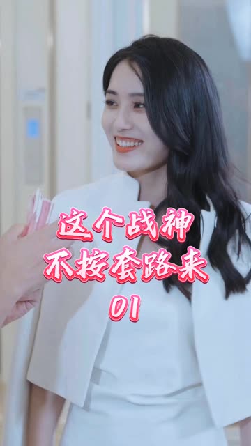 這個(gè)戰(zhàn)神不按套路來(lái)(全集)