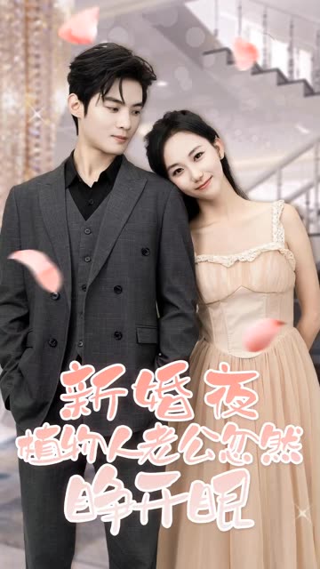 新婚夜，植物人老公忽然睜開眼(全集)