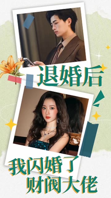 退婚后，我閃婚了財(cái)閥大佬(全集)