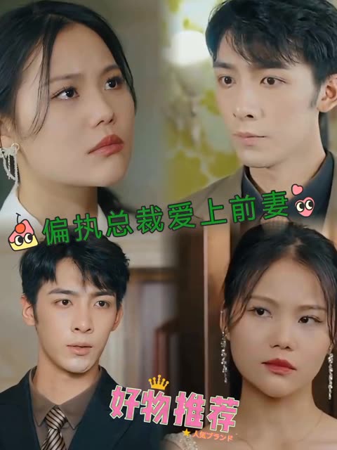 偏執(zhí)總裁愛(ài)上前妻(全集)