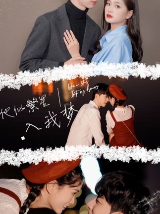 他似繁星入我夢(全集)