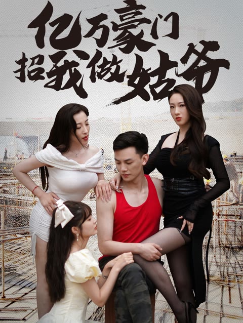 億萬豪門招我做姑爺(全集)