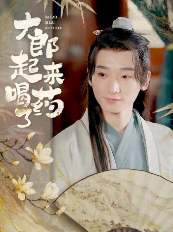 大郎起來喝藥了(全集)