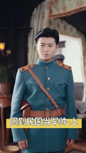 回到到民囯當軍帥(全集)