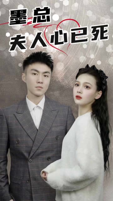 墨總，夫人心已死(全集)