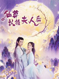 仙尊認錯夫人后(全集)