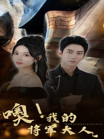 噢，我的將軍大人(全集)