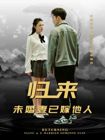 歸來(lái)，未婚妻已嫁他人(全集)