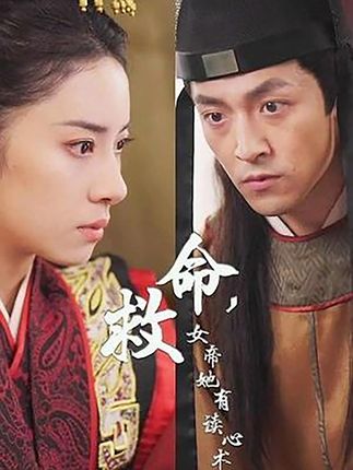 救命，女帝她有讀心術(shù)(全集)