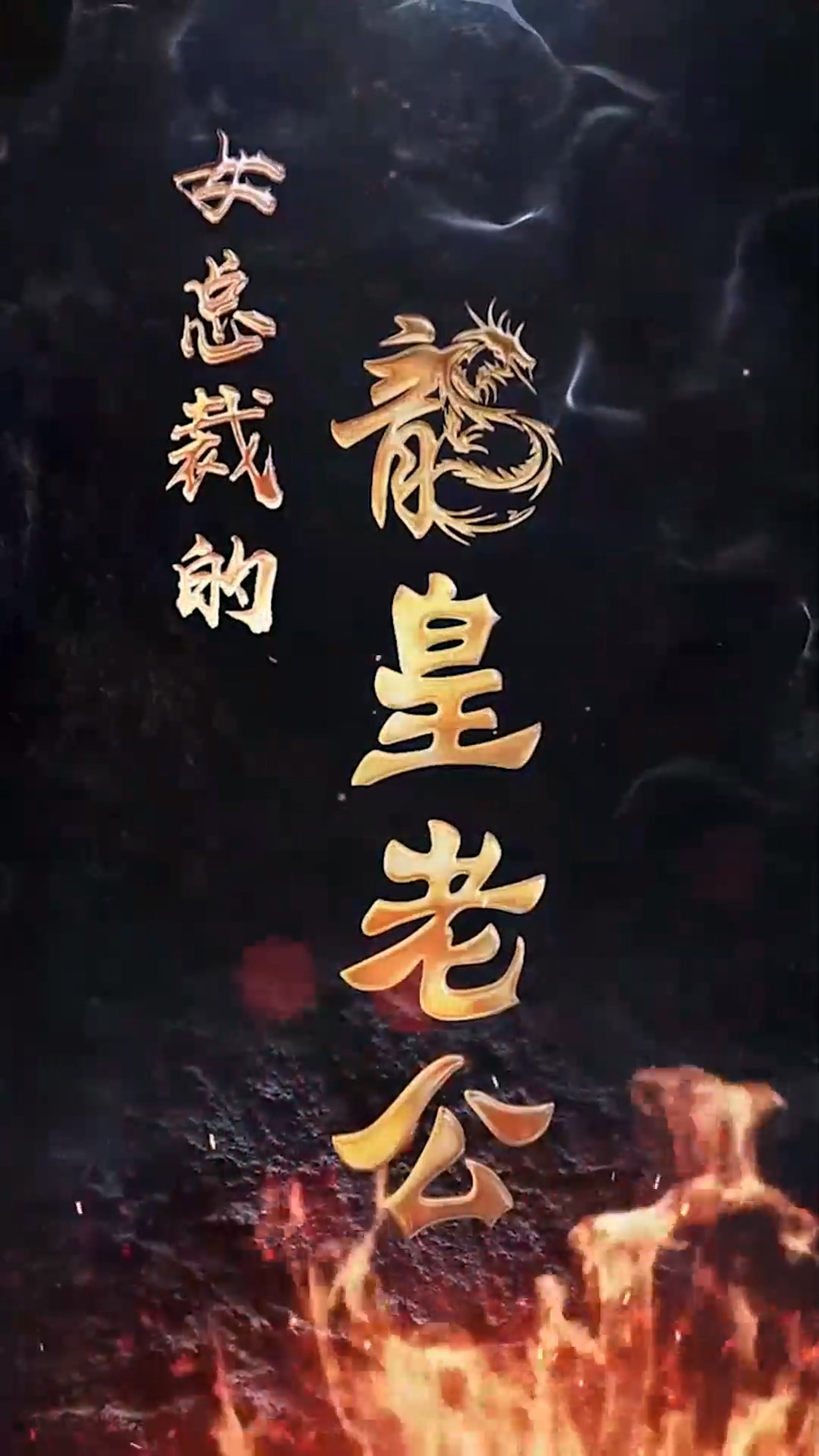 女總裁的龍皇老公(全集)