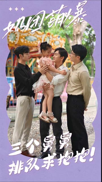 奶團萌爆：三個舅舅排隊求抱抱！(全集)