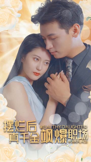 擺爛后，真千金颯爆職場(全集)