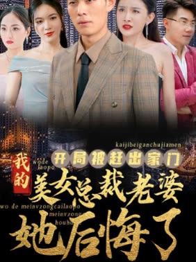 開(kāi)局被趕出家門(mén)美女總裁老婆她后悔了(全集)