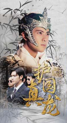 護國真龍(全集)