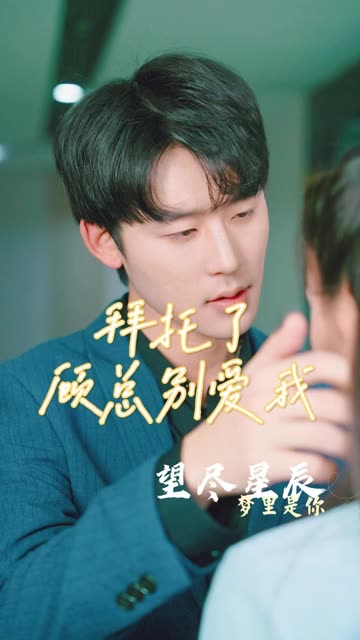 拜托了，顧總別愛我(全集)