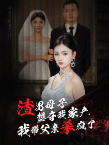 渣男母子想奪我家產我?guī)Ц赣H殺瘋了(全集)