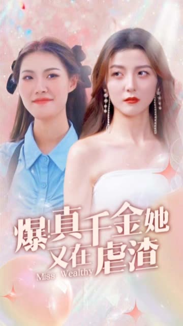 爆！真千金她又在虐渣(全集)