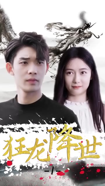 狂龍降世(全集)